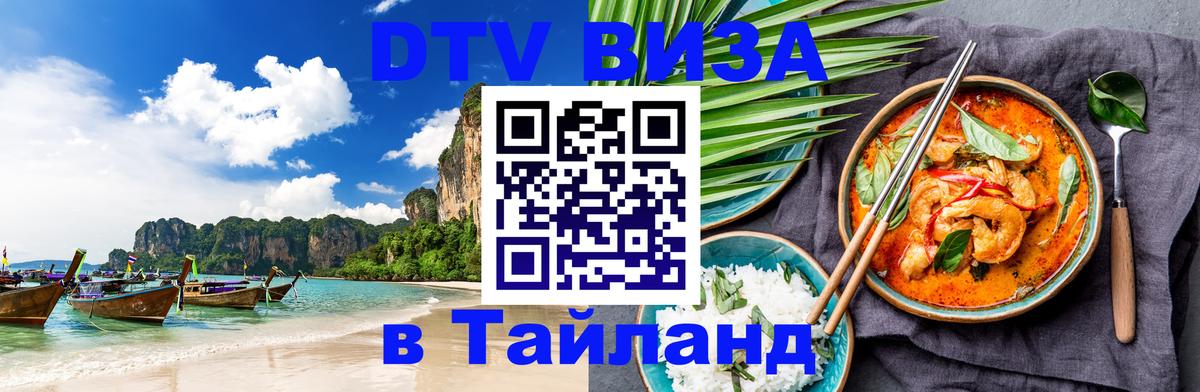 DTV Visa Тайланд купить Одинцово 