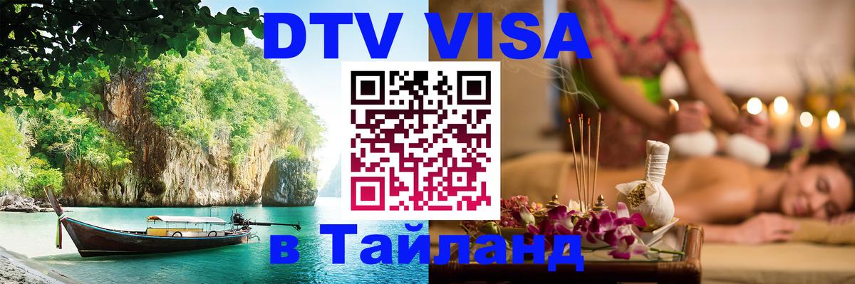 DTV Visa Thailand — прайс и условия, виза без дополнительных документов - Одинцово 