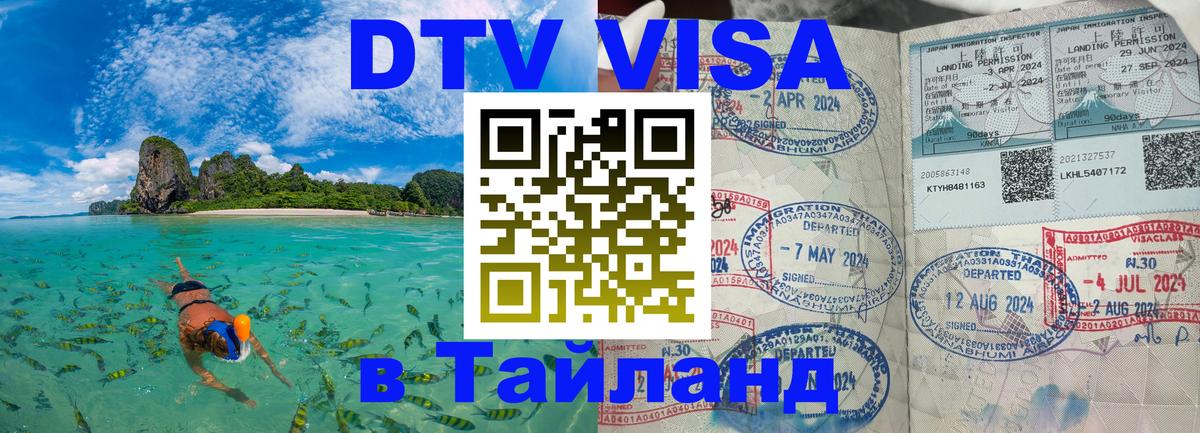 Visa ДТВ Тайланд помощь Одинцово 
